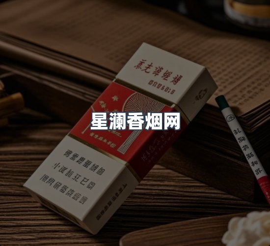 关于星澜香烟网